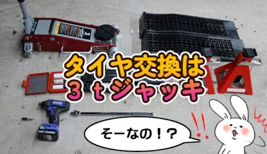 【道具】3tジャッキでタイヤ交換工賃を浮かせてご褒美と思ったら思わぬ落とし穴があった件