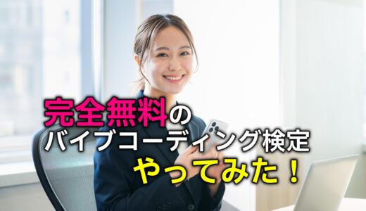 【生成AI】完全無料の「バイブコーディング検定」やってみた！＆初心者にオススメの資格取得