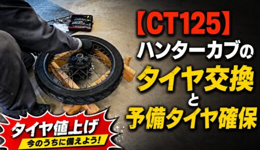 【CT125】ハンターカブのタイヤ交換と予備タイヤ確保