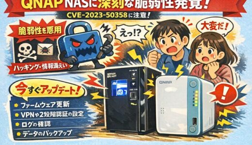 【緊急速報】QNAPユーザー必見！QTSファームウェアの深刻な脆弱性(CVE-2023-50358)と今すぐ取るべき対策！