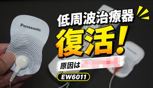 【ガジェット】パナソニック低周波治療器EW6011が復活！刺激が弱くなった原因は！？