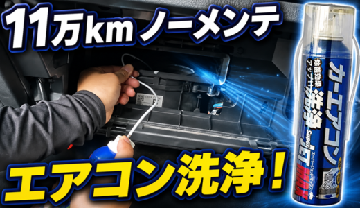 【レヴォーグ】走行約11万kmのVM4のエアコンが冷えないのでガス圧測定とエバポレーターを洗浄をしてみた件