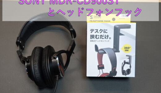 【ヘッドフォン】SONY MDR-CD900STとヘッドフォンフック