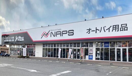 【バイク用品店】NAPS広島店が2024年12月1日（日）をもって閉店だと！？