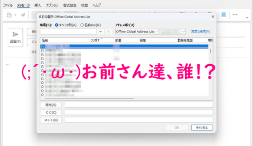 【Outlookメール】宛先表示を｢Offline Global Address List｣から｢連絡先｣に変更した件