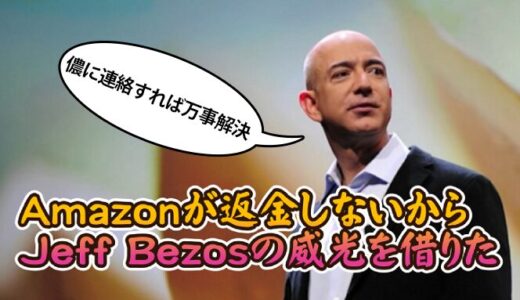 【あれこれ】Amazonが返金しないからJeff Bezosの威光を借りた件