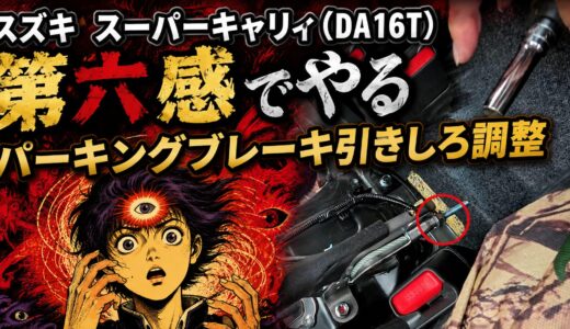 【スズキ】スーパーキャリィ｜パーキングブレーキ引きしろ調整やってみた