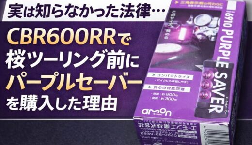【実は知らなかった法律】高速道路走行の備えとして三角板ではなくパープルセーバーを選んだ理由