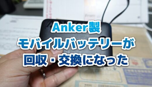 【ガジェット】Anker製モバイルバッテリーが回収・交換になった件