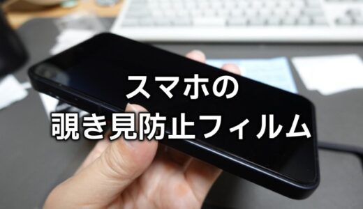 【セキュリティ対策】今更ですがAQUOS sense9スマホに999円の覗き見防止ガラスフィルムを貼ってみました