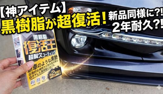【レヴォーグ】VM4劣化した黒樹脂を復活させる！｜新品同様２年耐久らしい