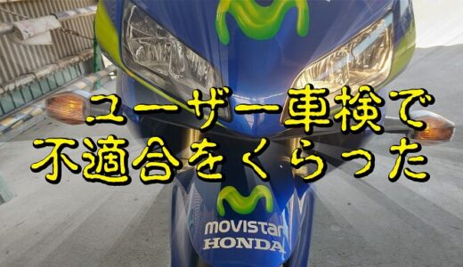 【CBR600RR】ユーザー車検で不適合をくらった話