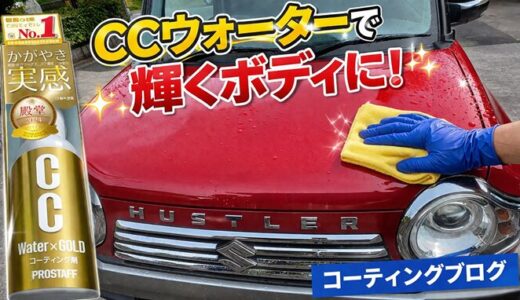 【洗車】ボディワックス・コーティング剤売上№1｜CC Water GOLDは本当に愛車の輝きを取り戻せるのか？