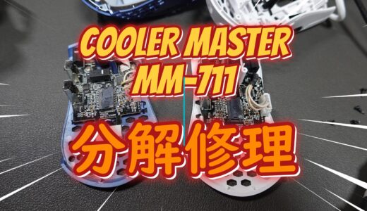 【あれこれ】COOLER MASTERのマウスが壊れたので修理した件
