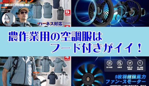 【あれこれ】農作業用の空調服はフード付きベストが良かった件