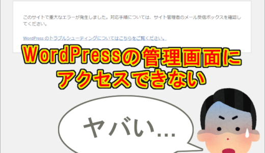 【WordPress】「このサイトで重大なエラーが発生しました。対応手順については、サイト管理者のメール受信ボックスを確認してください。」と表示されてNASにインストールしたWordPressの管理画面にアクセスできなくなった場合（解決）
