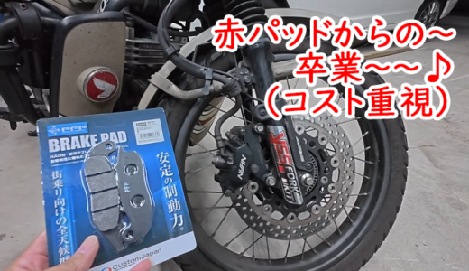 【CT125】DAYTONA赤パッドからPFPのパッドに変更した件