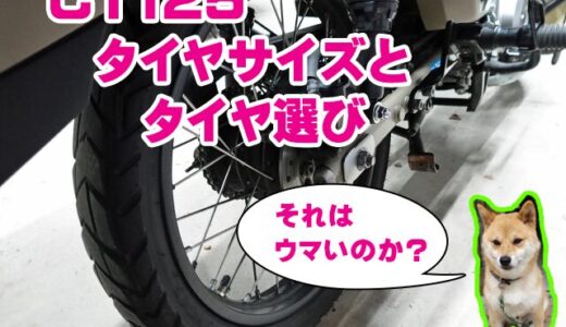 【CT125】ハンターカブのタイヤサイズとタイヤ選び