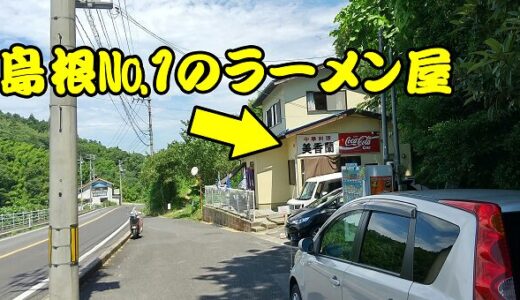 【CT125】島根ナンバー１のラーメン屋に行ったついでにツーリングしたら、ヨシムラマフラーの塗装が剥がれた件