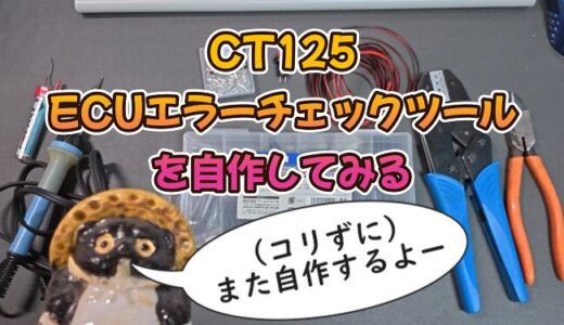 【CT125】ハンターカブ（JA55）のECUエラーチェックツールを自作してみた件