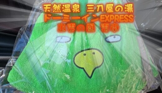 【あれこれ】オープン3日目の「天然温泉 三刀屋の湯 ドーミーインEXPRESS出雲の國 雲南」宿泊と近くの焼肉屋「さくら亭」