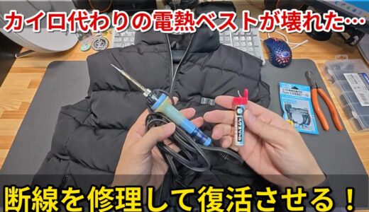 【修理】カイロ代わりの電熱ベストが壊れた… 断線を修理して復活させる！