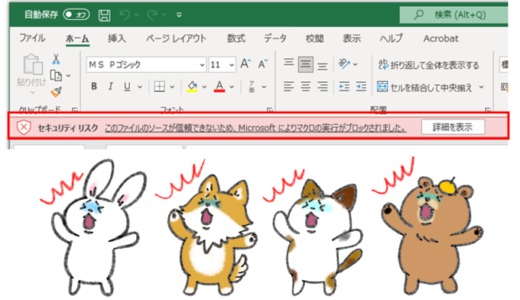 【Office全般】Excel・Word・パワーポイントでセキュリティリスクが表示されてデータが編集できない場合の対処方法