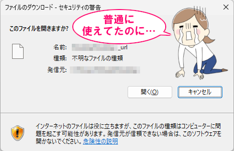 【Windows】「ファイルのダウンロード－セキュリティの警告」が毎回表示されるようになった（解決）