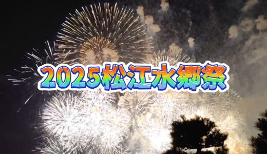 【CT125】夏の風物詩「2025松江水郷祭（1日目）」とハンドルバッグ交換