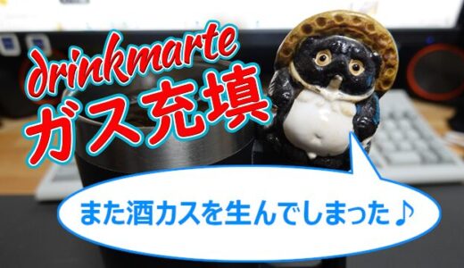 【あれこれ】ドリンクメイトのガスシリンダーにミドボンからガスを充填して再利用した話