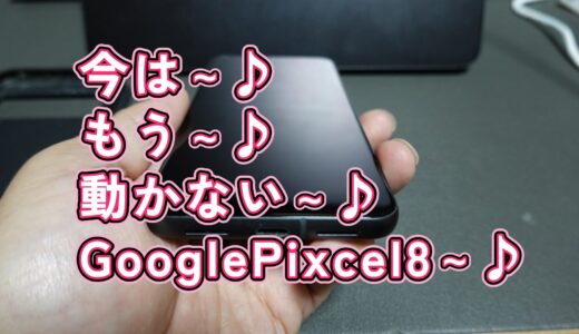 【ガジェット】おじいさんのGooglePixcel8が壊れた(;´Д｀)
