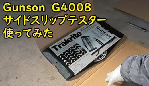 【道具】スズキ ハスラーのユーザー車検前にGunson G4008 サイドスリップテスターを使ってみた件