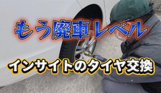 【ホンダ】もう廃車レベル｜おじいさんのインサイトタイヤ交換
