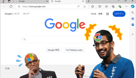 【Windows10】Microsoftのブラウザ「Edge」のホームページと新しいタブの検索エンジンをGoogle Chrome風にする