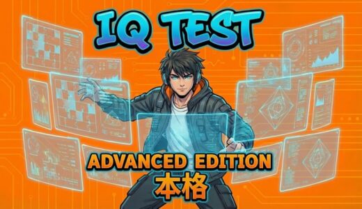 【完全無料】IQテスト　30分診断（本格）｜MENSA予習
