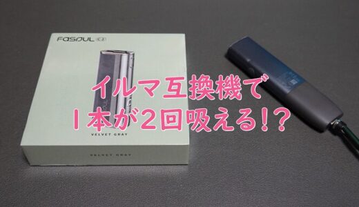 【ガジェット】IQOSイルマ互換機で1本が2回吸える！？本当か検証してみた件