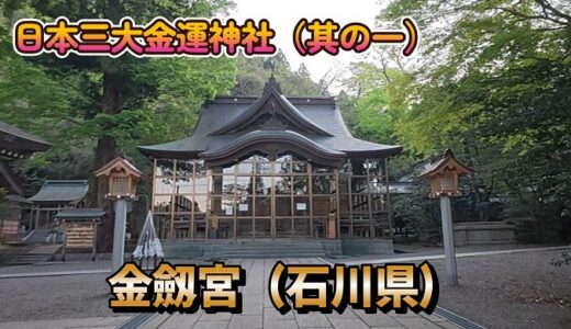 【旅】日本三大金運神社「金劔宮（石川県）」と大阪万博2025（段取り～初日）