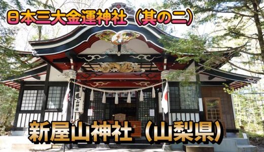 【旅】日本三大金運神社「新屋山（あららやま）神社の奥宮（おくみや）（山梨県）」と大阪万博2025（二日目：Part1）