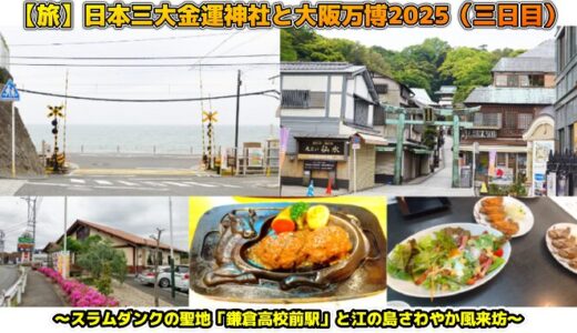 【旅】日本三大金運神社と大阪万博2025（三日目）～スラムダンクの聖地「鎌倉高校前駅1号踏切」と江の島さわやか風来坊～