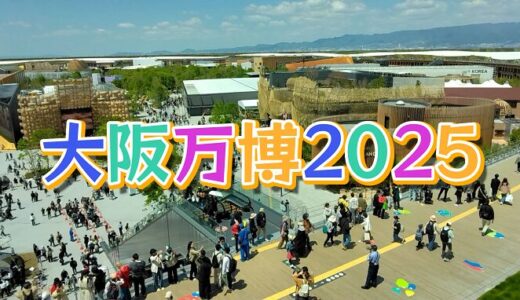 【旅】日本三大金運神社と大阪万博2025（四日目）