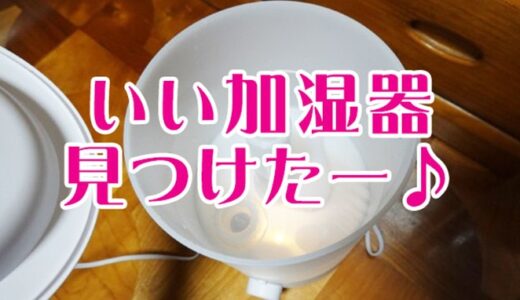 【Amazonセール】東横インにあった超音波加湿器の威力がスゴかったので買ってみた