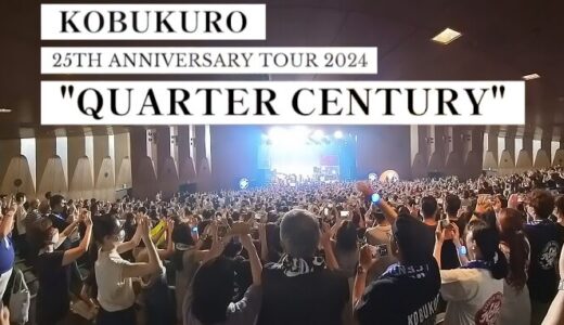 【あれこれ】コブクロのコンサート「QUARTER CENTURY」に行ってみた件