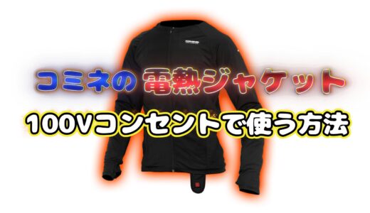 【成功！】コミネ製バイク用電熱ジャケットを100Vコンセントで使う方法