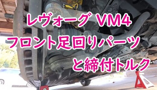 【レヴォーグ】VM4のフロント足回りパーツと締付トルクについて（自分用）