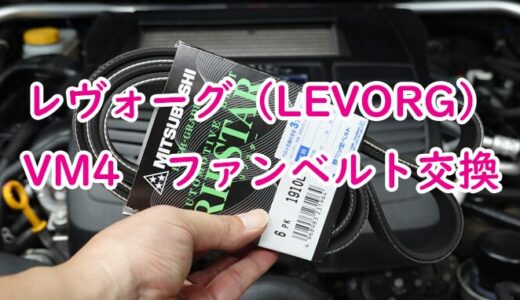 【レヴォーグ】LEVORG VM4のファンベルト交換と水郷祭に行ってきた件