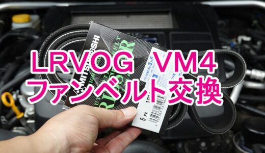 【レヴォーグ】VM4のファンベルト交換と水郷祭に行ってきた件