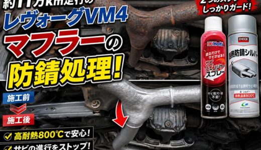 【レヴォーグ】約11万km走行した車の下廻り｜マフラーを防錆処理！