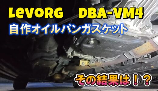 【レヴォーグ】DBA-VM4のオイルパンガスケットを（自分の為に）データ化した件