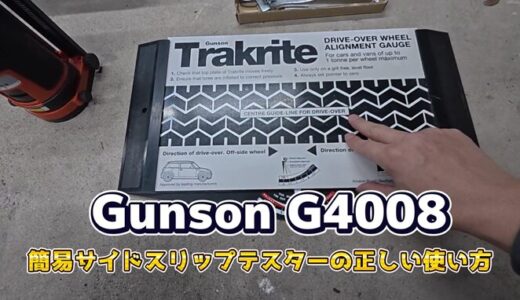 【道具】簡易サイドスリップテスター「Gunson G4008」の正しい使い方