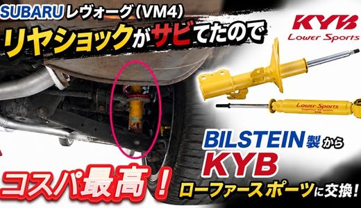 【SUBARU】レヴォーグ（VM4）のリヤショック交換｜コスパ抜群のKYB製ローファースポーツ